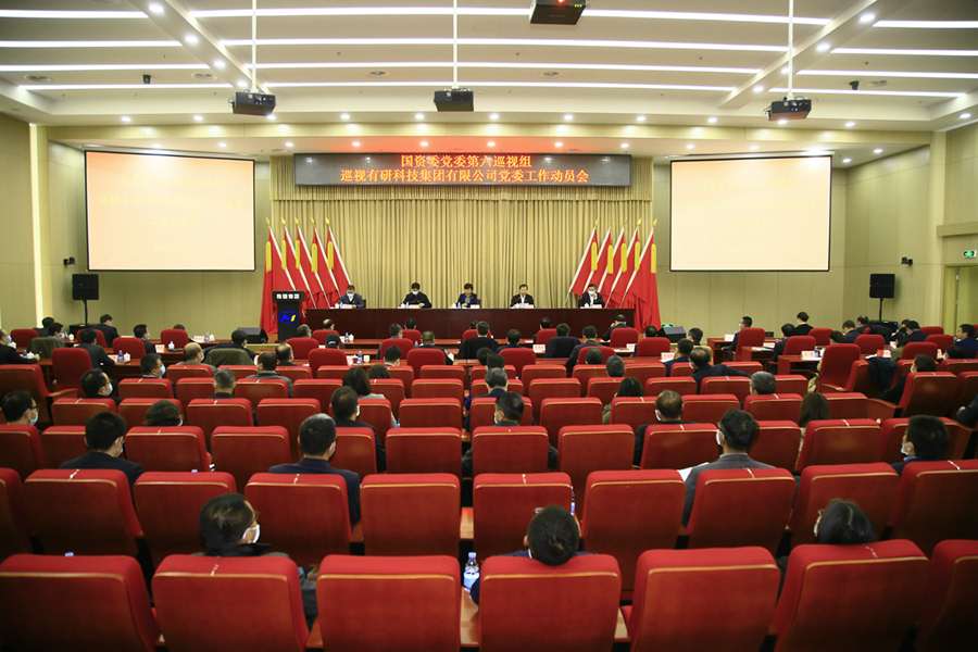 國(guó)資委黨委第六巡視組巡視有研科技集團(tuán)有限公司黨委工作動(dòng)員會(huì)召開
