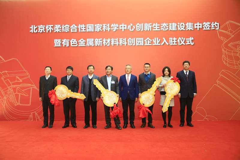 有研集團黨委書記、董事長趙曉晨出席北京懷柔綜合性國家科學中心創(chuàng)新生態(tài)建設項目集中簽約儀式
