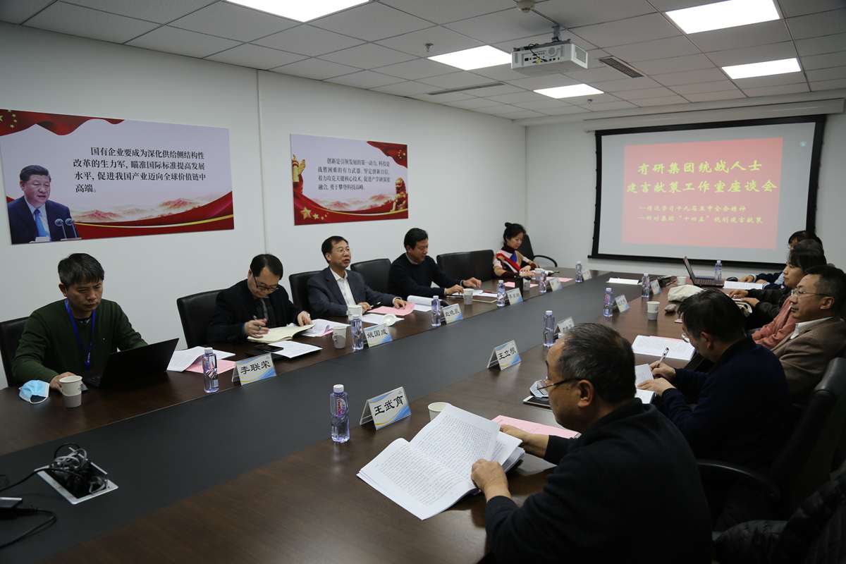 有研集團(tuán)召開統(tǒng)戰(zhàn)人士建言獻(xiàn)策工作室座談會(huì)