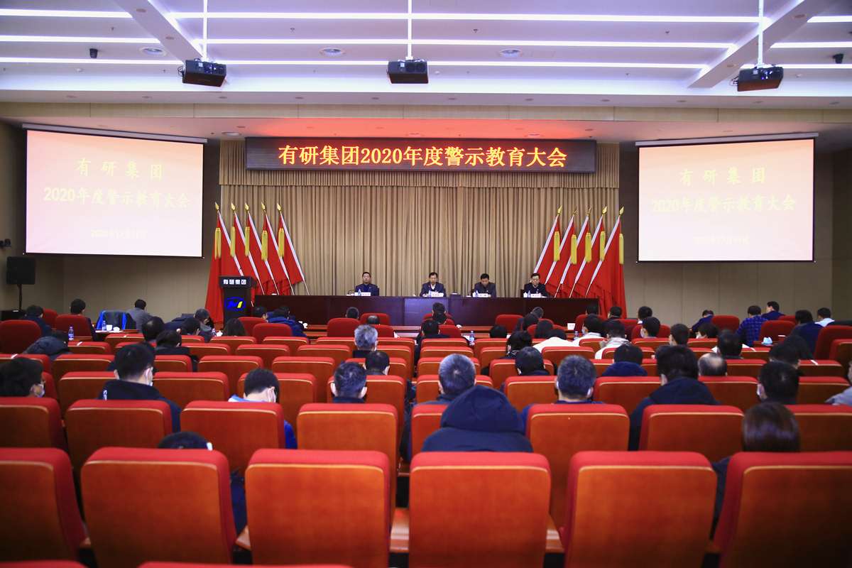 有研集團(tuán)黨委召開警示教育大會(huì)