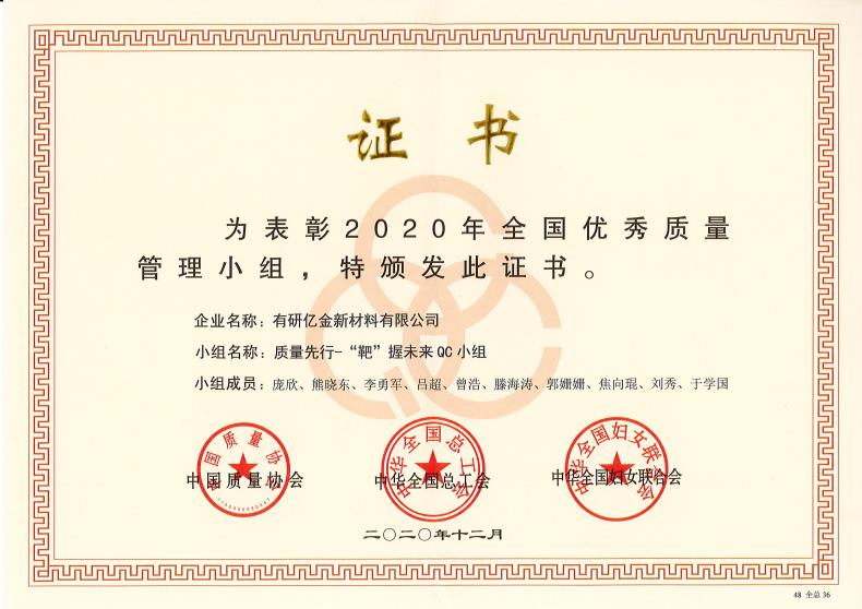 喜報(bào)！有研億金榮獲“2020年全國優(yōu)秀質(zhì)量管理小組”