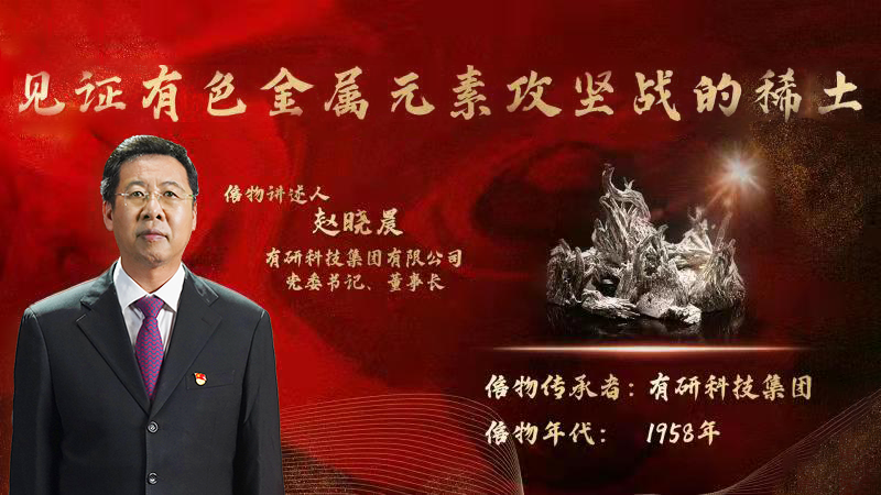 有研集團(tuán)黨委書記、董事長趙曉晨為您講述新中國有色金屬元素提取攻堅戰(zhàn)的動人故事