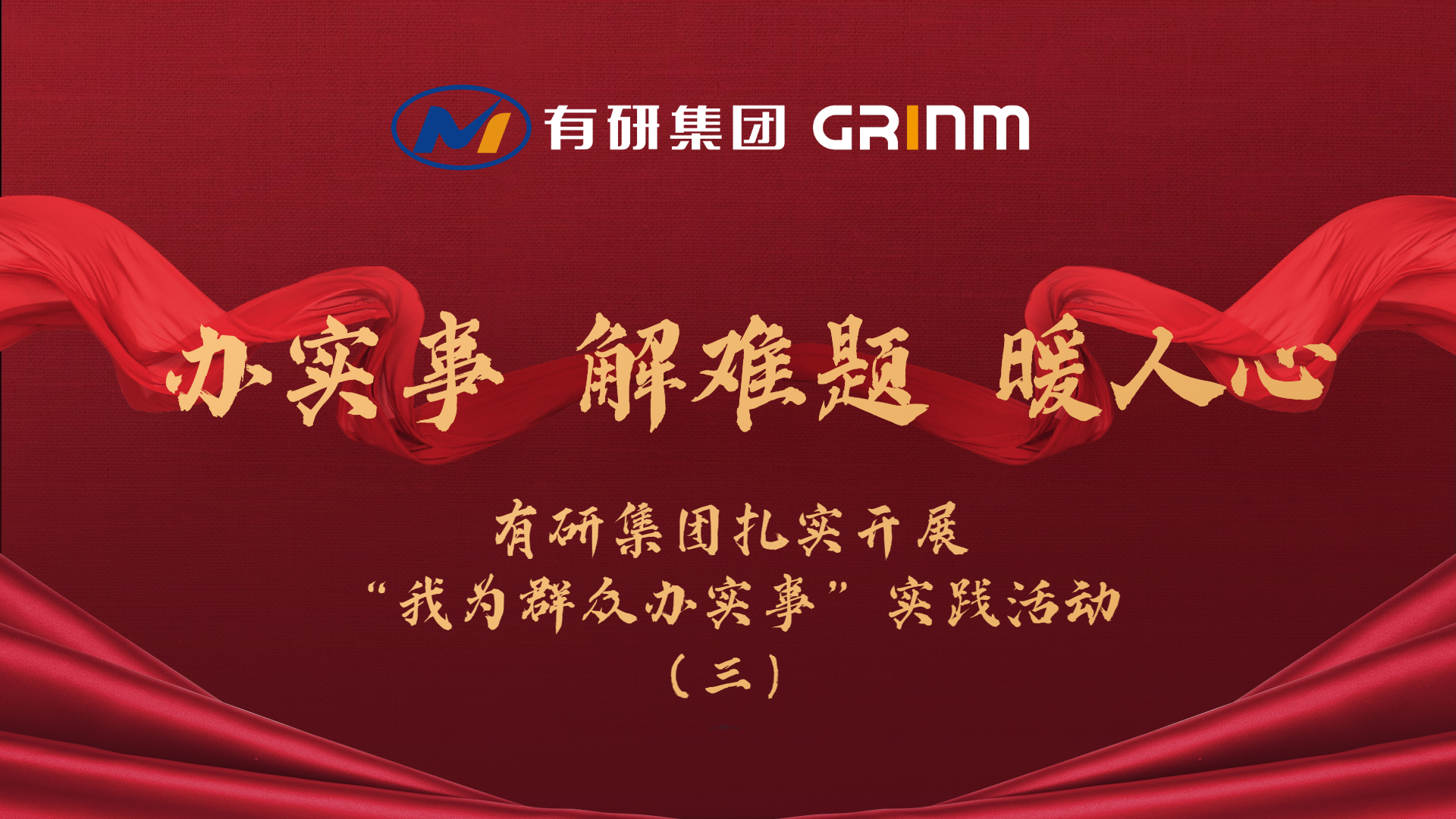 辦實事 解難題 暖人心|有研集團扎實開展“我為群眾辦實事”實踐活動（三）