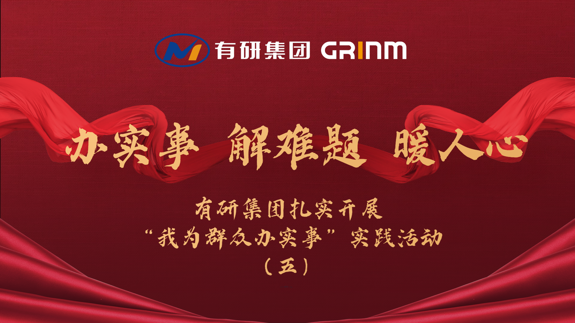 辦實(shí)事 解難題 暖人心|有研集團(tuán)扎實(shí)開展“我為群眾辦實(shí)事”實(shí)踐活動（五）
