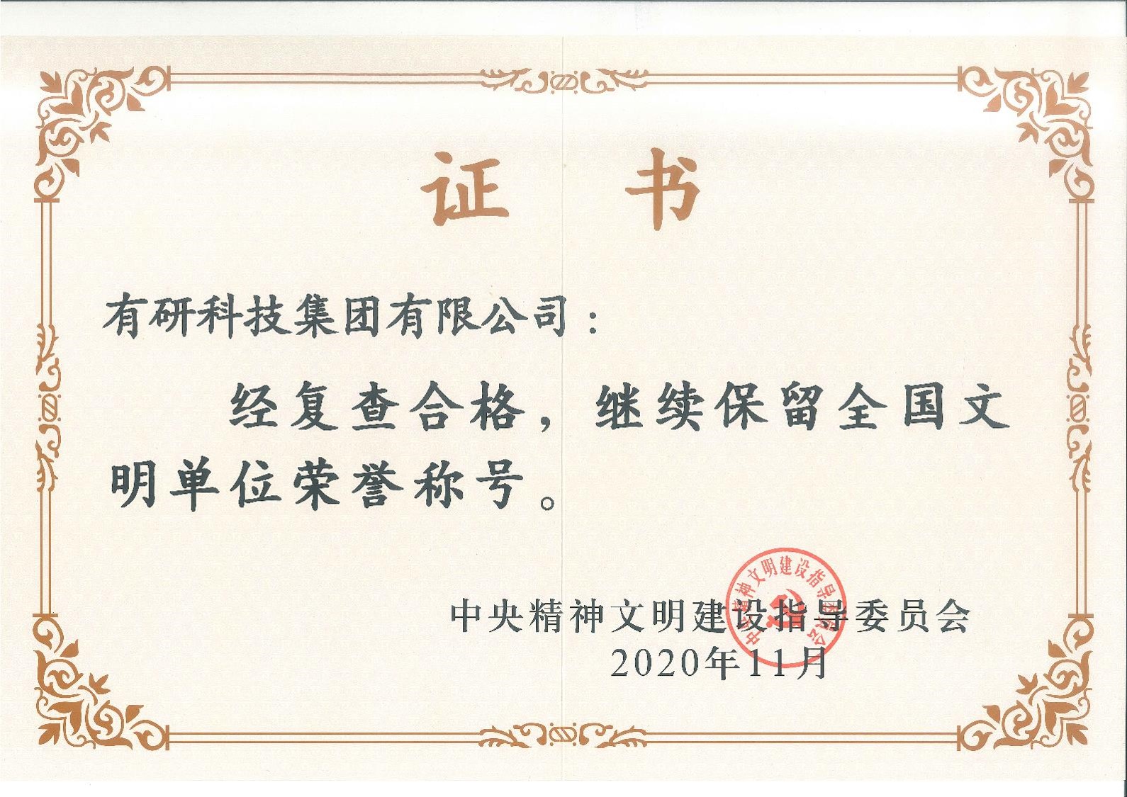 喜報(bào)！有研集團(tuán)蟬聯(lián)“全國文明單位”榮譽(yù)稱號(hào)