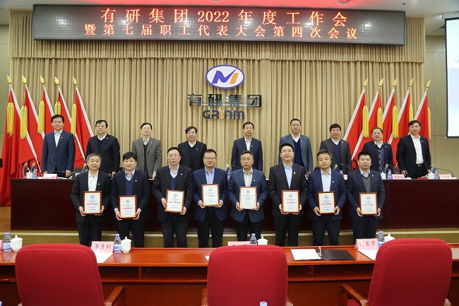 有研集團(tuán)召開(kāi)2022年度工作會(huì)暨第七屆四次職工代表大會(huì)