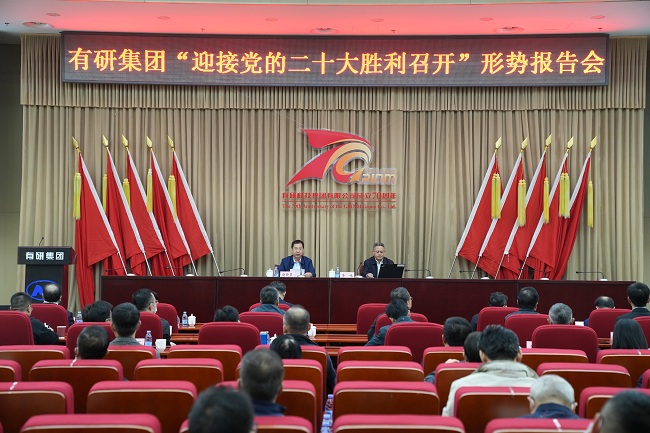 有研集團(tuán)舉辦“迎接黨的二十大勝利召開”形勢報告會