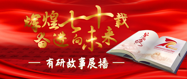 “輝煌七十載 奮進向未來”有研故事系列展播（十二）——“三牛精神”的踐行者