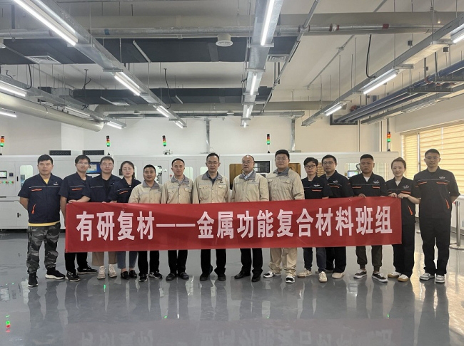 有研集團高導熱復合材料試制線建設圓滿完成