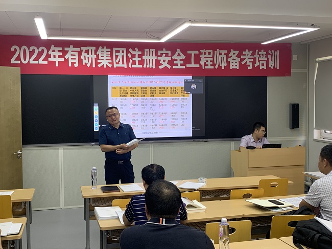 有研集團舉辦2022年注冊安全工程師備考培訓班