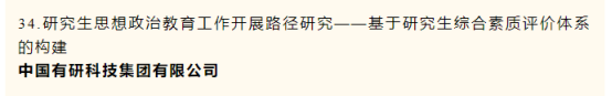 中國有研一項課題榮獲中央企業(yè)黨建政研會優(yōu)秀課題研究成果二等獎