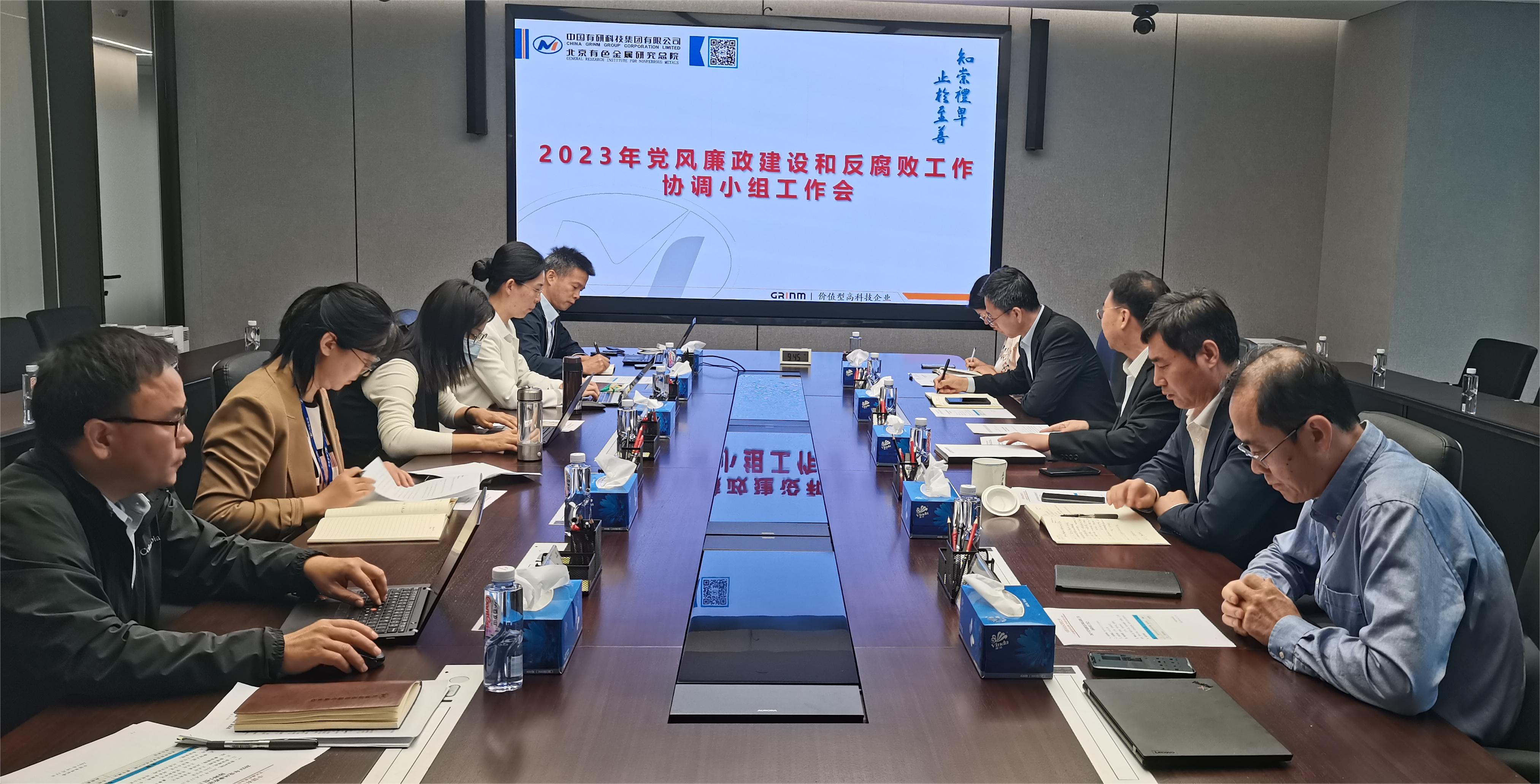 中國有研召開2023年度黨風(fēng)廉政建設(shè)和反腐敗協(xié)調(diào)小組工作會