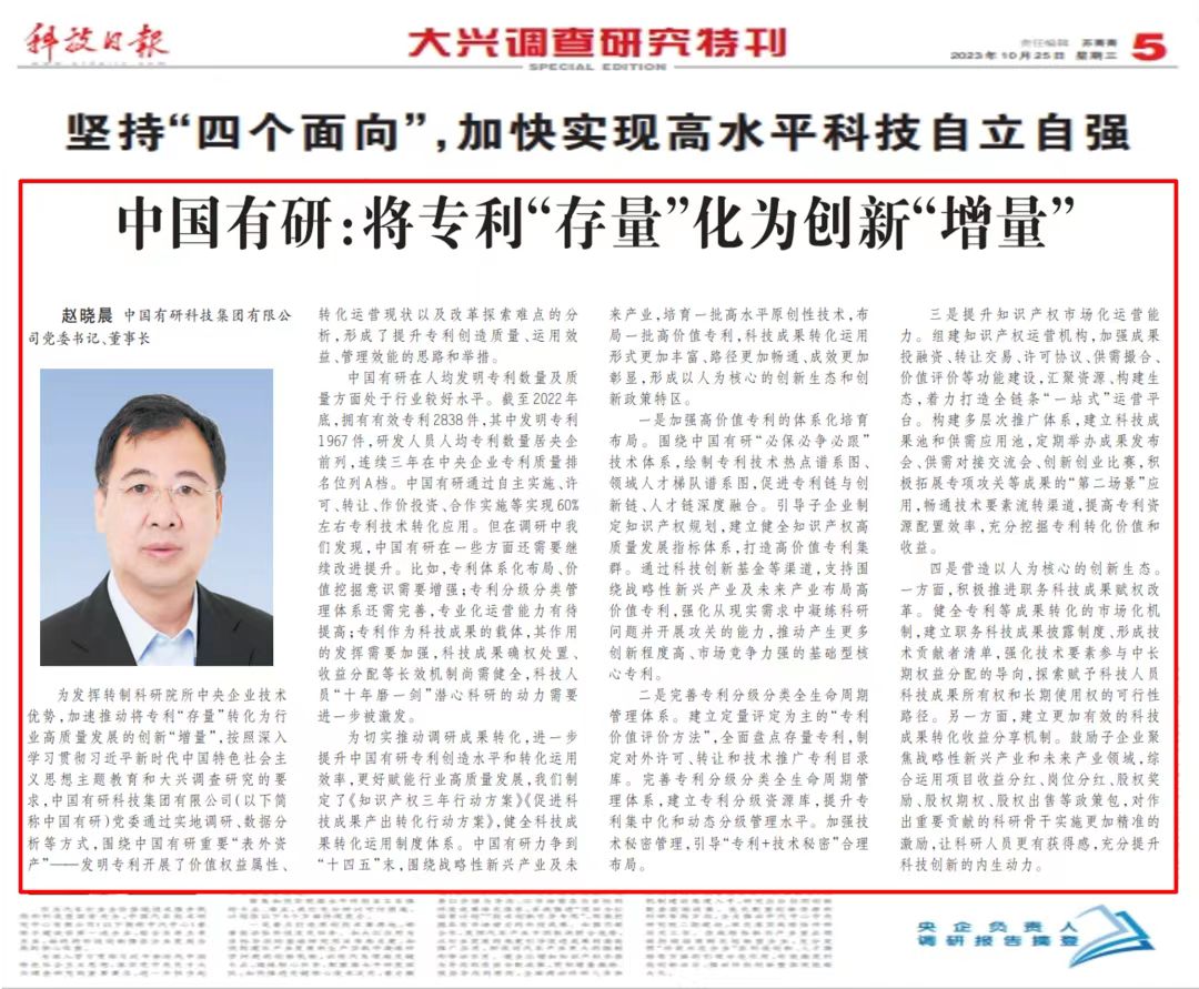 《科技日報(bào)》刊發(fā)中國有研黨委書記、董事長趙曉晨署名文章——中國有研：將專利“存量”化為創(chuàng)新“增量”