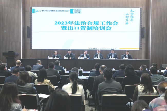 中國有研召開2023年法治合規(guī)工作會暨出口管制培訓(xùn)會