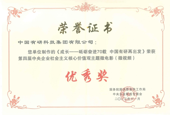 喜報！中國有研兩部作品獲國資委微電影（微視頻）展示活動優(yōu)秀作品
