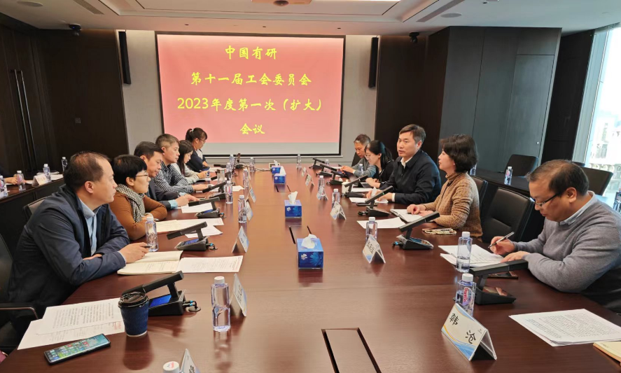 中國有研工會(huì)召開工會(huì)委員會(huì)（擴(kuò)大）會(huì)議
