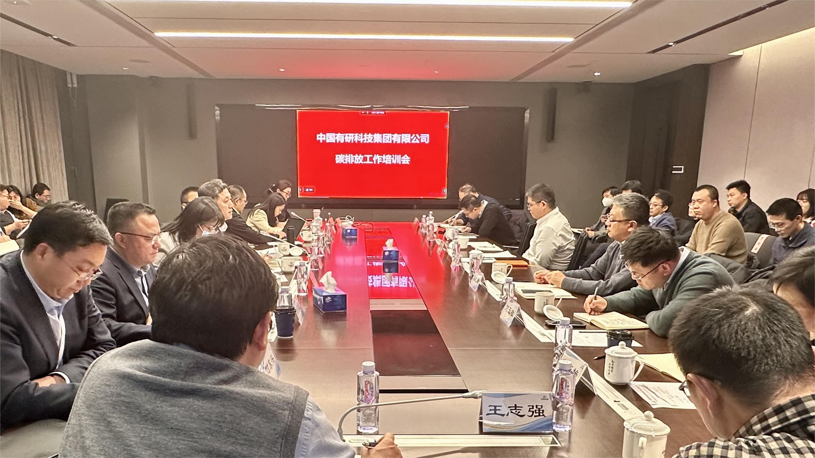 中國有研召開年度碳排放培訓(xùn)工作會(huì)
