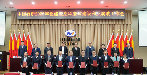 中國有研黨委召開2023年黨建暨黨風廉政建設和反腐敗工作會