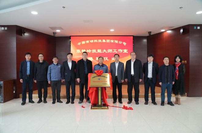 技能報(bào)國(guó)、匠心有研—中國(guó)有研“張艷嶺技能大師工作室”揭牌