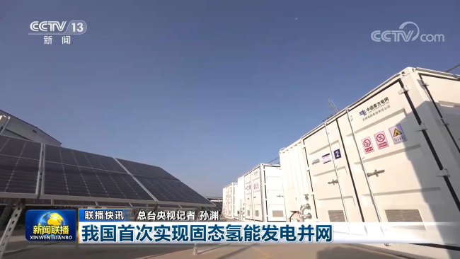 我國首次實(shí)現(xiàn)固態(tài)氫能發(fā)電并網(wǎng)，中國有研產(chǎn)品獲新聞聯(lián)播關(guān)注報(bào)道