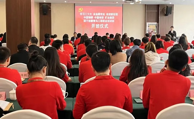中國鋼研、中國有研、礦冶集團2023年團干部暨青馬工程培訓班順利開班