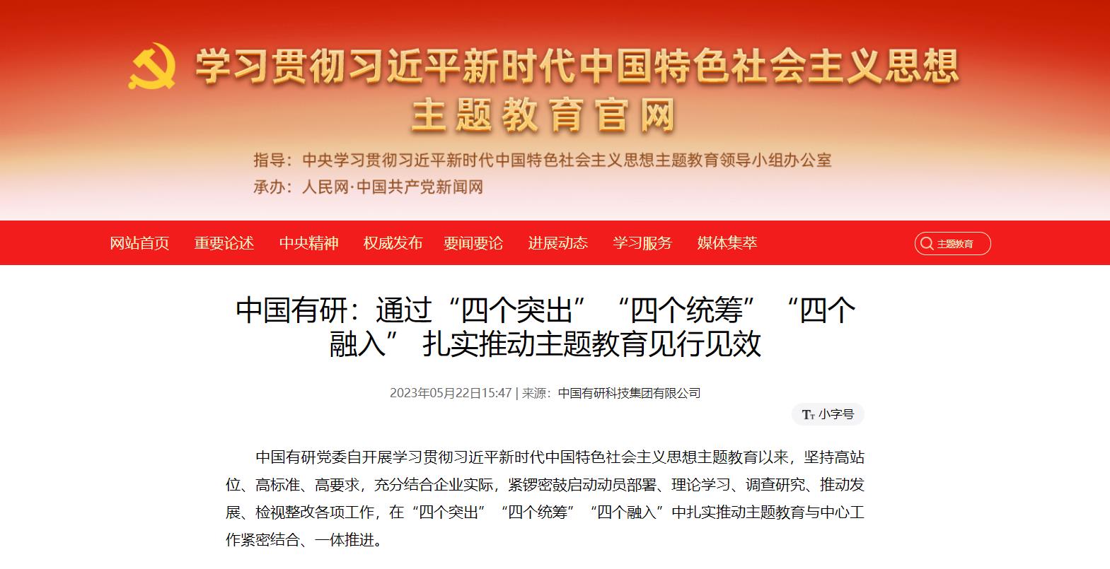 主題教育進(jìn)行時(shí) | 中國有研：通過“四個(gè)突出”“四個(gè)統(tǒng)籌”“四個(gè)融入”，扎實(shí)推動(dòng)主題教育見行見效