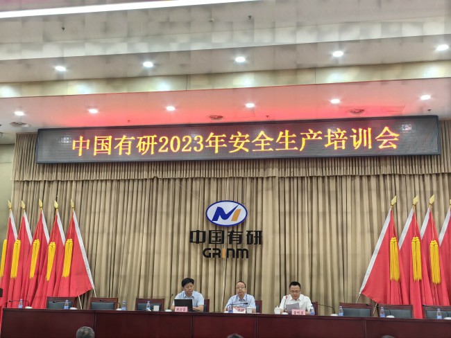 中國(guó)有研召開(kāi)2023年安全生產(chǎn)培訓(xùn)會(huì)