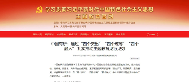 慶七一 | 中國有研主題教育開展情況被主題教育官網(wǎng)、國資委網(wǎng)站等媒體連續(xù)報道