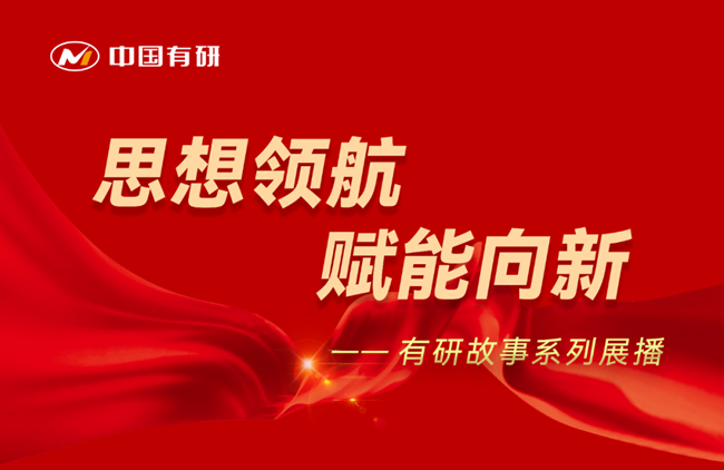 思想領航 賦能向新 有研故事系列展播（十六）——堅持為黨育人 賦能傳統(tǒng)產(chǎn)業(yè)轉型升級