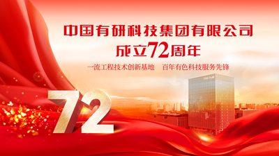 今天！慶祝中國有研成立72周年！