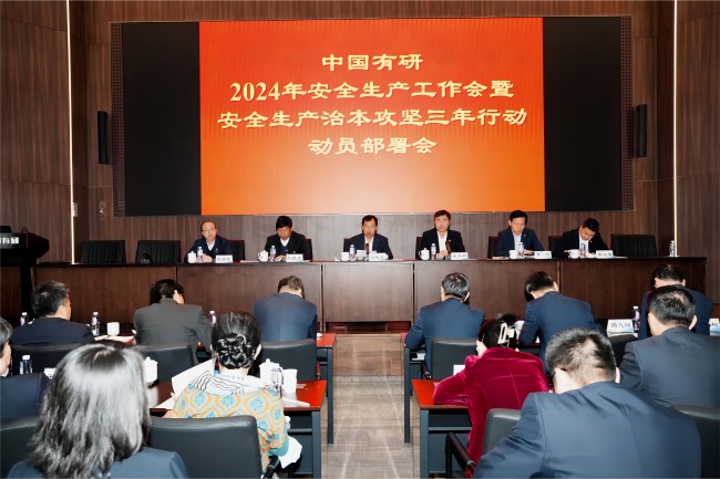 中國(guó)有研召開(kāi)2024年安全生產(chǎn)工作會(huì)暨安全生產(chǎn)治本攻堅(jiān)三年行動(dòng)動(dòng)員部署會(huì)