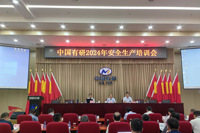 中國有研召開2024年安全生產(chǎn)培訓(xùn)會(huì)