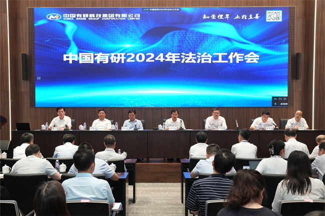 中國(guó)有研召開(kāi)2024年法治工作會(huì)