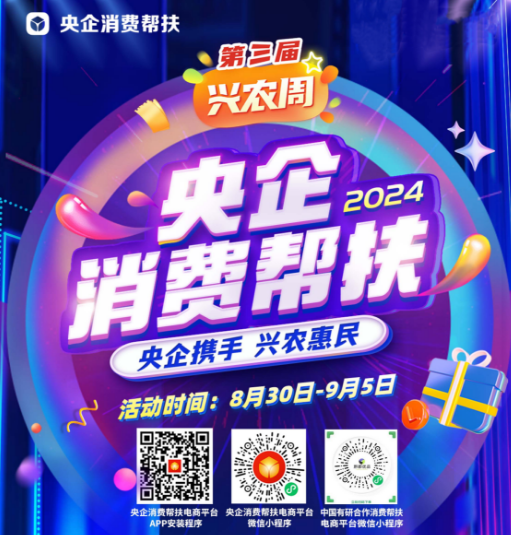 央企攜手，興農(nóng)惠民！中國有研邀您參加第三屆“央企消費幫扶興農(nóng)周”活動