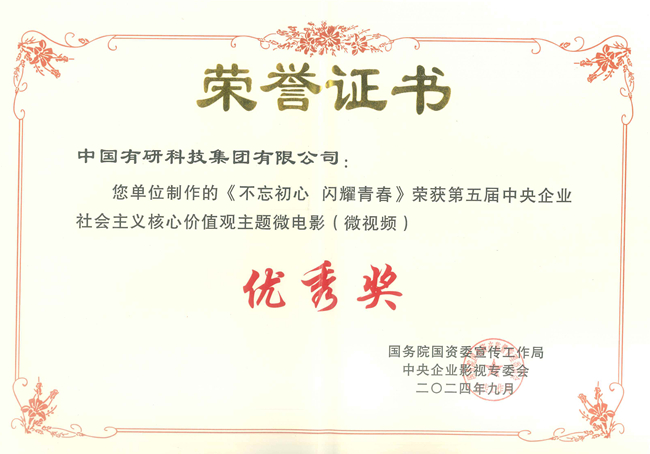  喜報(bào)！中國有研兩部作品獲國資委第五屆中央企業(yè)社會(huì)主義核心價(jià)值觀主題微電影（微視頻）展映活動(dòng)優(yōu)秀作品