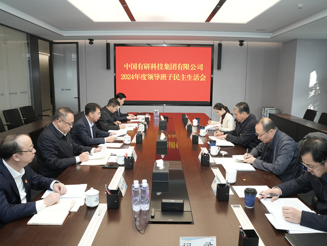 中國有研領(lǐng)導(dǎo)班子召開2024年度民主生活會(huì)