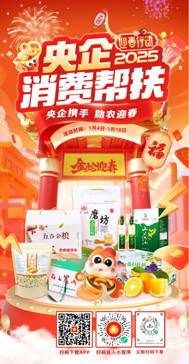 央企攜手，助農(nóng)迎春！中國有研邀您參加2025年“央企消費幫扶迎春行動”