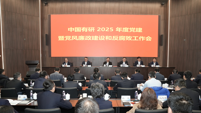 中國有研召開2025年度黨的建設(shè)暨黨風(fēng)廉政建設(shè)和反腐敗工作會(huì)