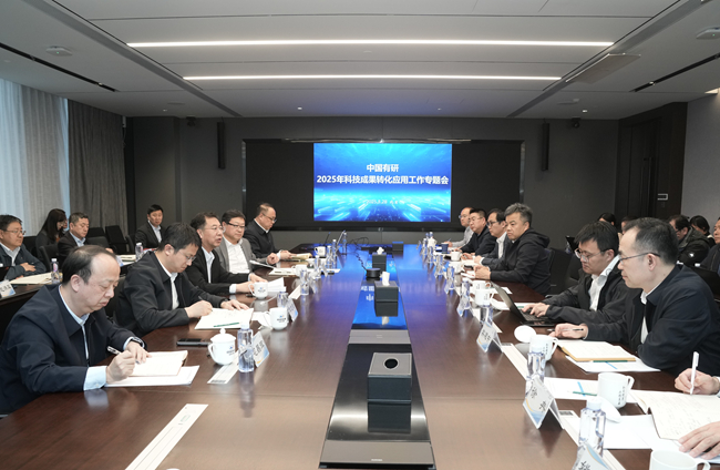 中國有研召開2025年度科技成果轉(zhuǎn)化應(yīng)用專題工作會(huì)