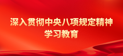 深入貫徹中央八項規(guī)定精神學(xué)習(xí)教育