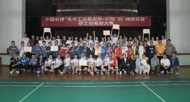 百年工運(yùn)薪火傳 科技“羽”動(dòng)譜新篇 —中國(guó)有研舉辦2025年職工羽毛球大賽
