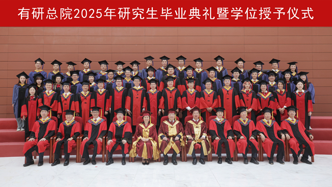 北京有色金屬研究總院舉辦2025年研究生畢業(yè)典禮暨學(xué)位授予儀式